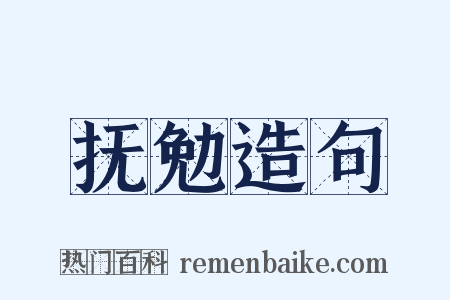 抚勉造句是什么意思的图片